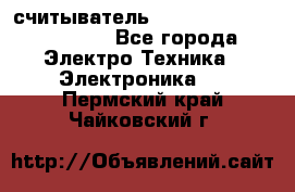 считыватель 2.45 GHz parsek PR-G07 - Все города Электро-Техника » Электроника   . Пермский край,Чайковский г.